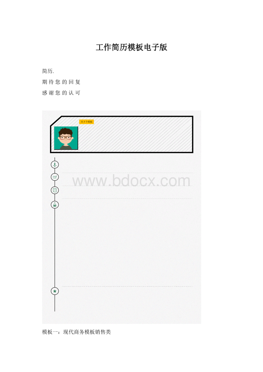 工作简历模板电子版文档格式.docx