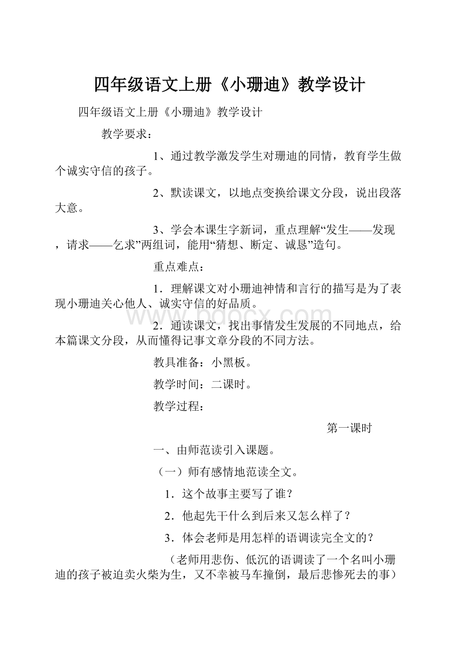 四年级语文上册《小珊迪》教学设计.docx