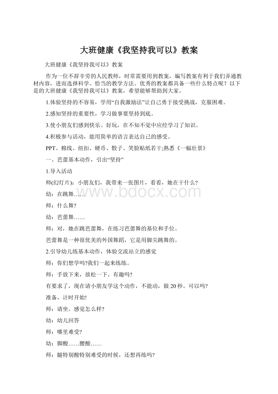 大班健康《我坚持我可以》教案Word格式.docx_第1页