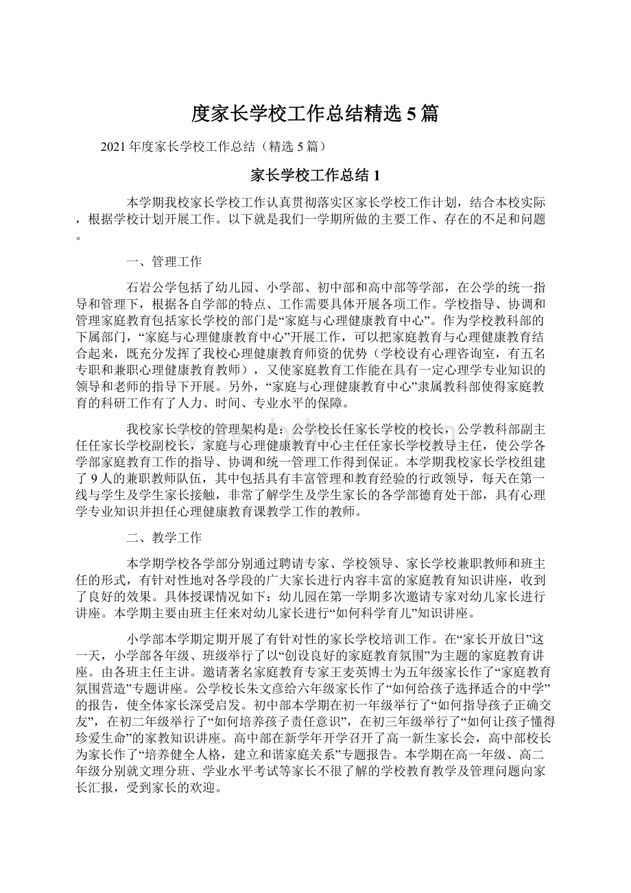 度家长学校工作总结精选5篇文档格式.docx_第1页