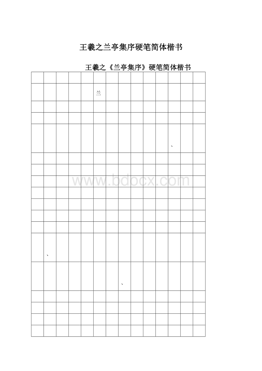 王羲之兰亭集序硬笔简体楷书Word格式文档下载.docx_第1页