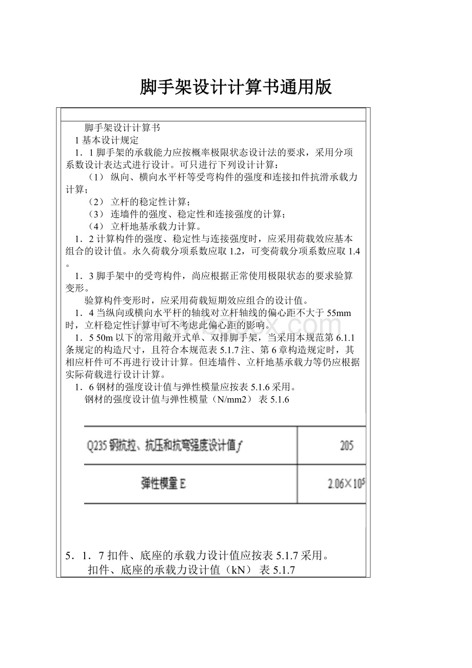 脚手架设计计算书通用版.docx