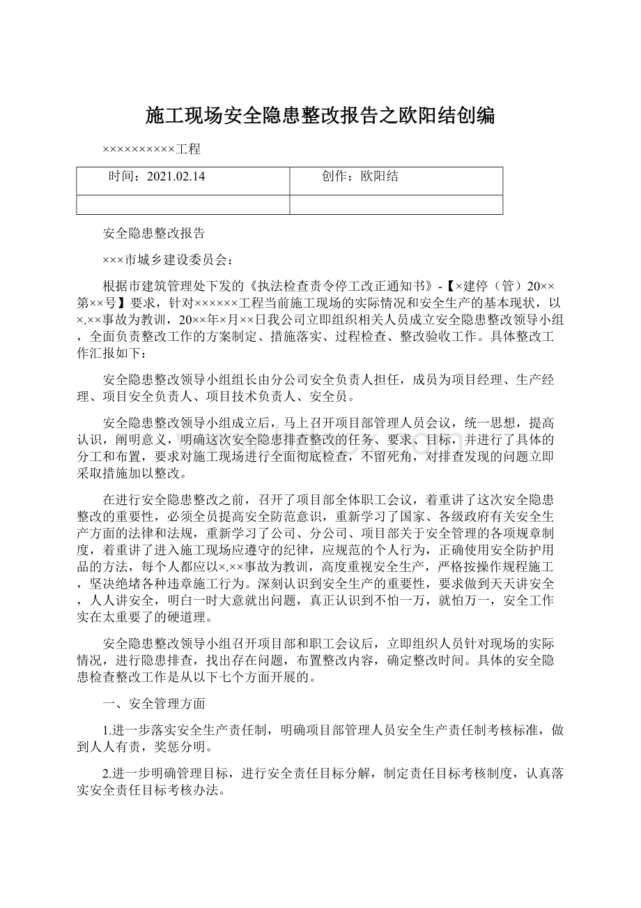 施工现场安全隐患整改报告之欧阳结创编Word文件下载.docx