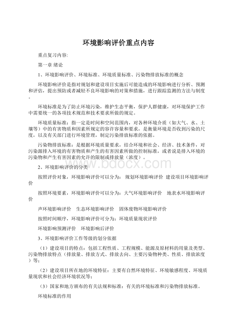 环境影响评价重点内容.docx