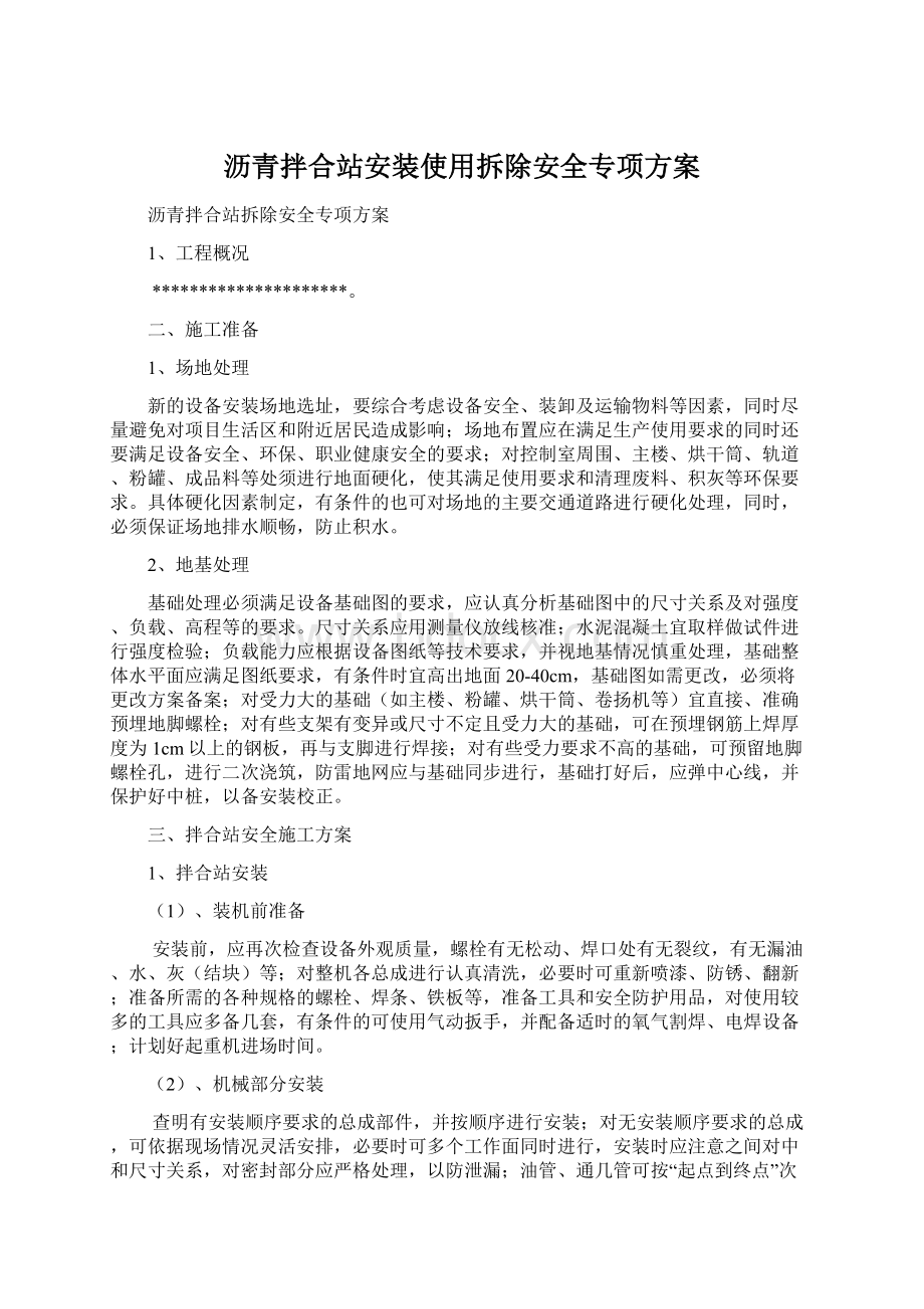 沥青拌合站安装使用拆除安全专项方案Word文档格式.docx