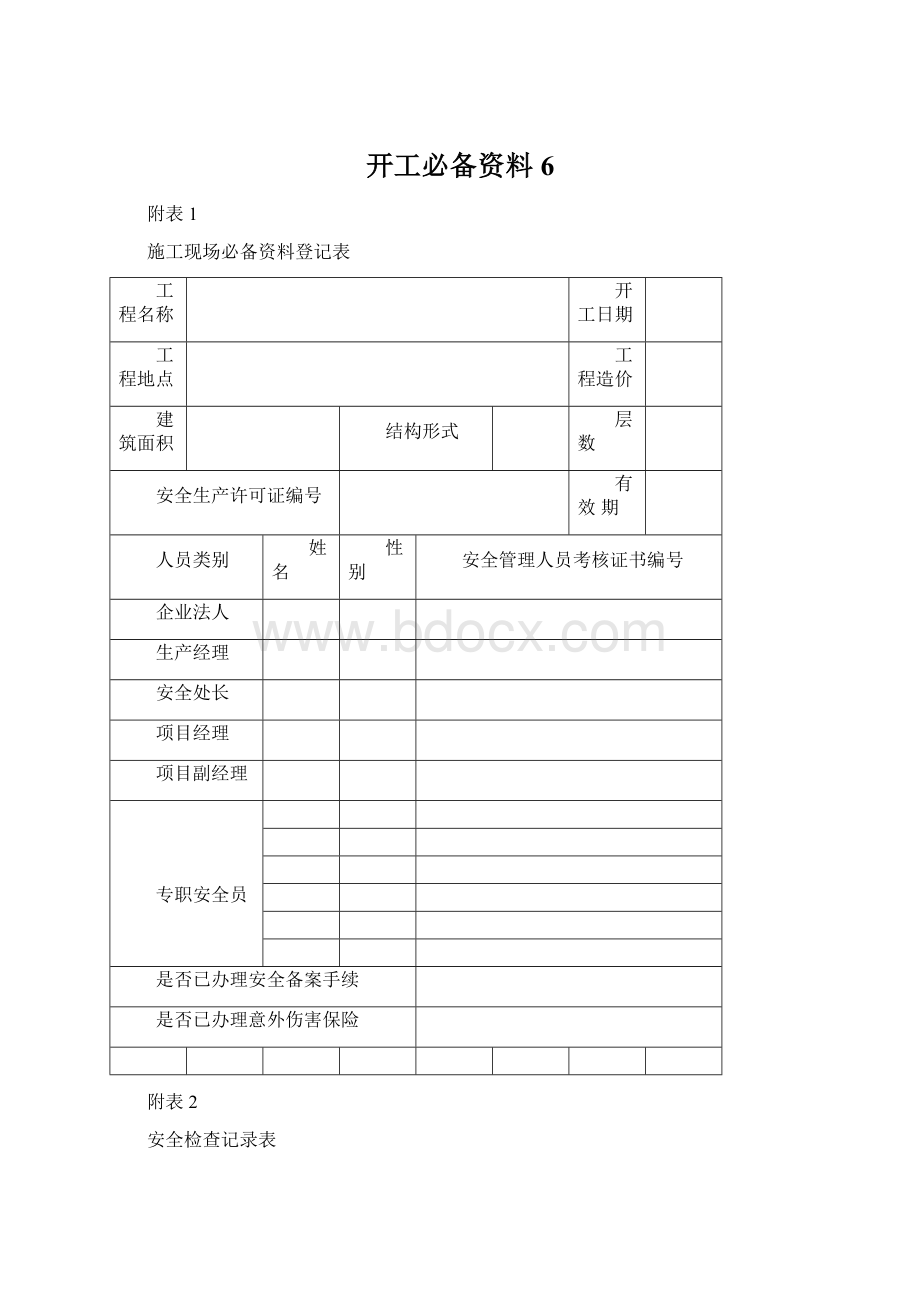 开工必备资料6.docx_第1页