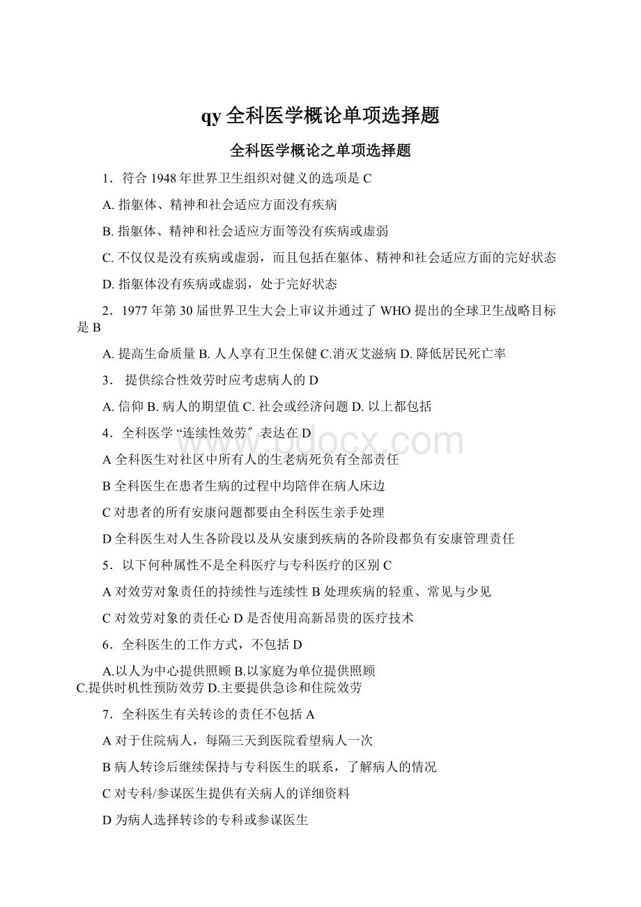 qy全科医学概论单项选择题Word下载.docx_第1页