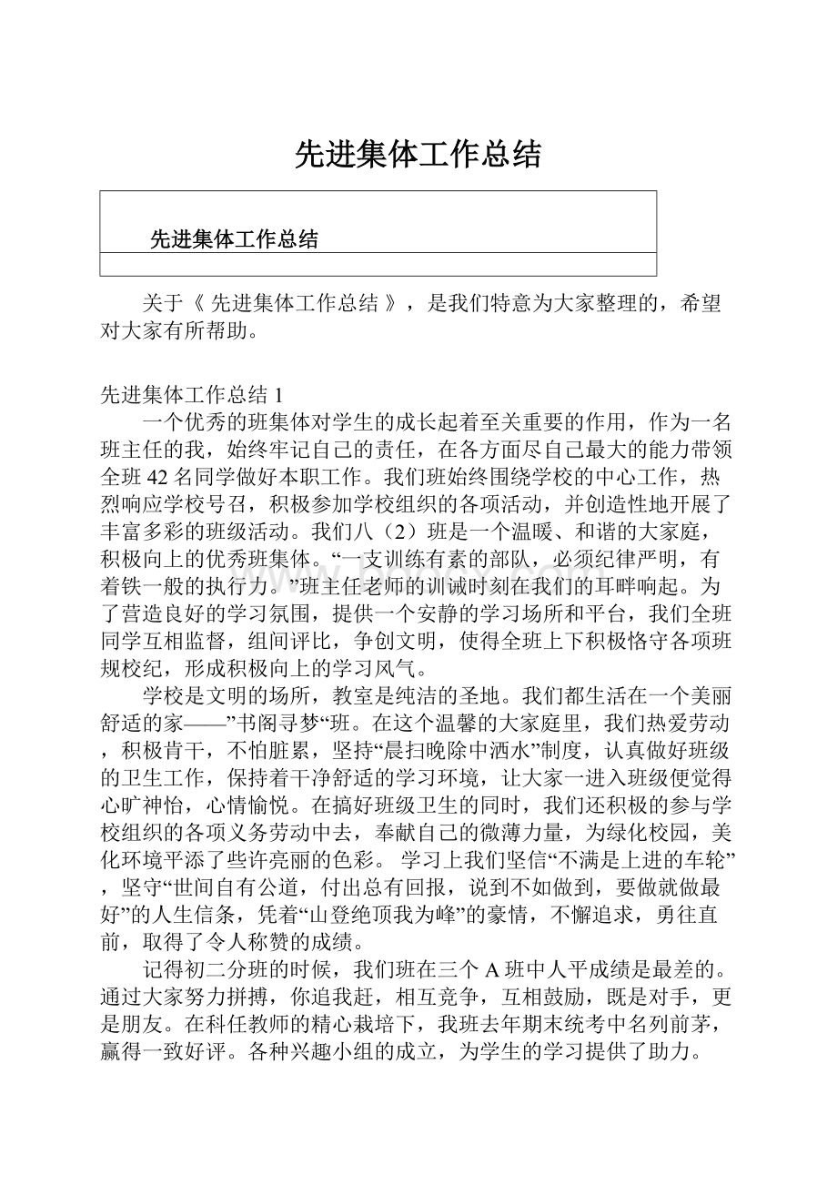 先进集体工作总结Word文件下载.docx_第1页