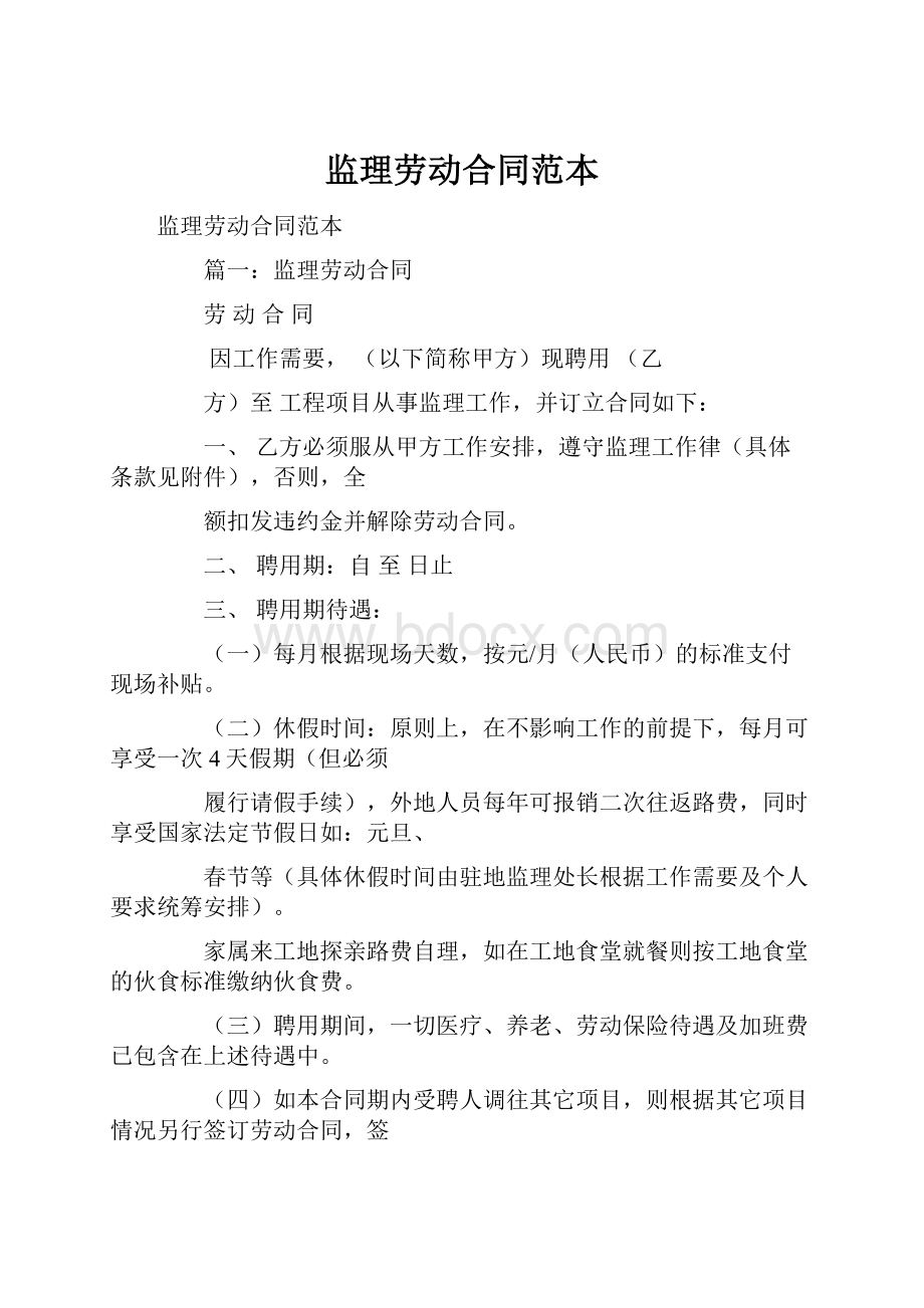 监理劳动合同范本Word文档格式.docx_第1页