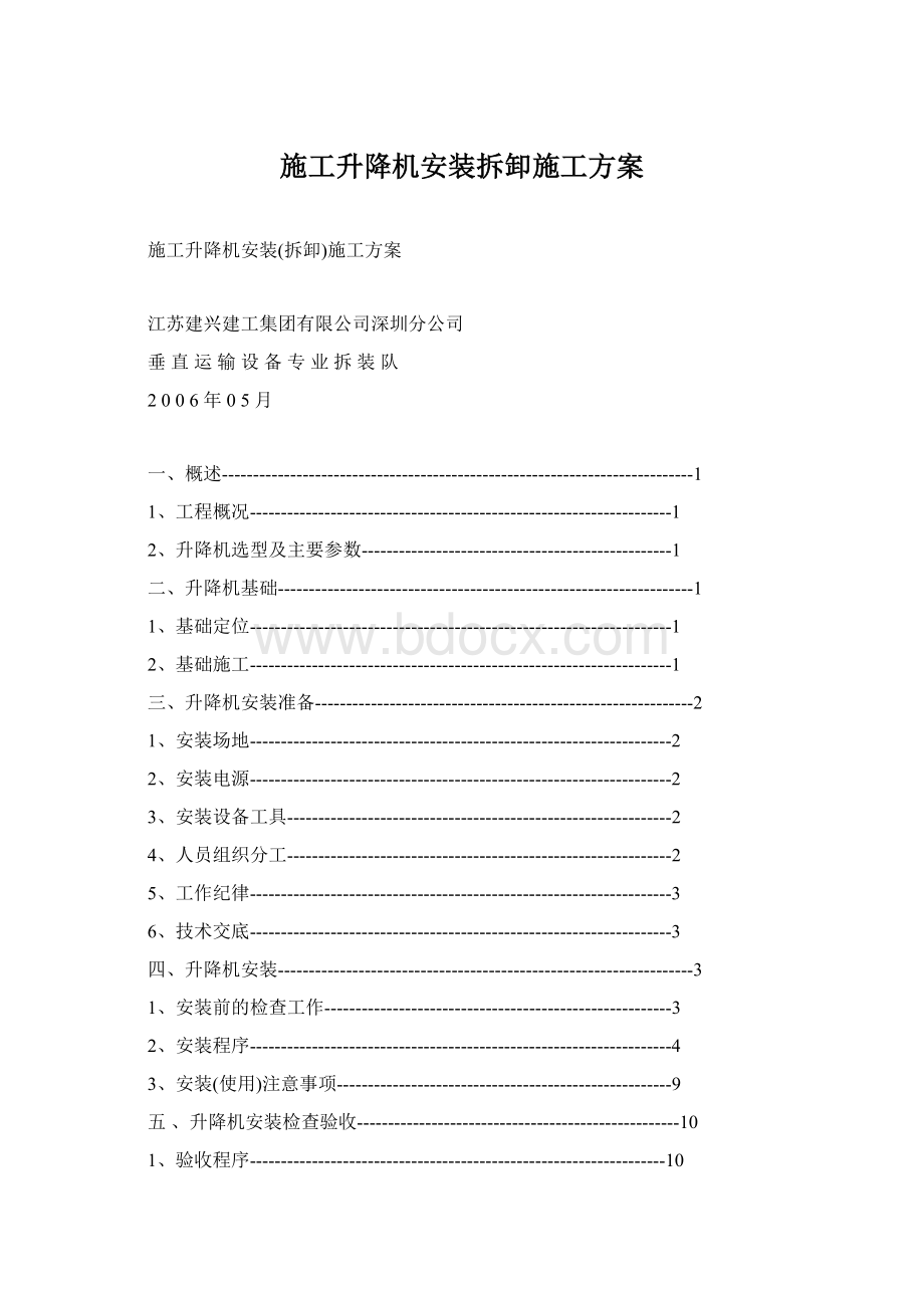 施工升降机安装拆卸施工方案文档格式.docx