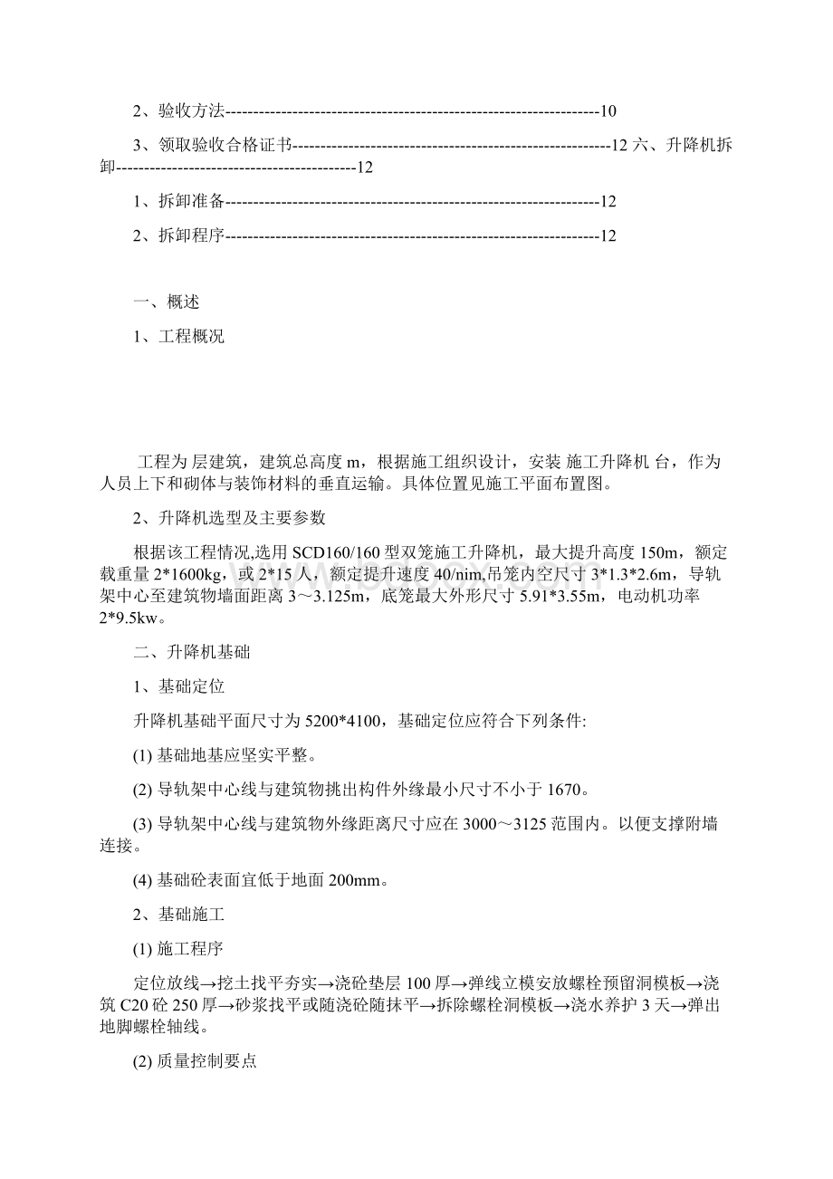 施工升降机安装拆卸施工方案.docx_第2页