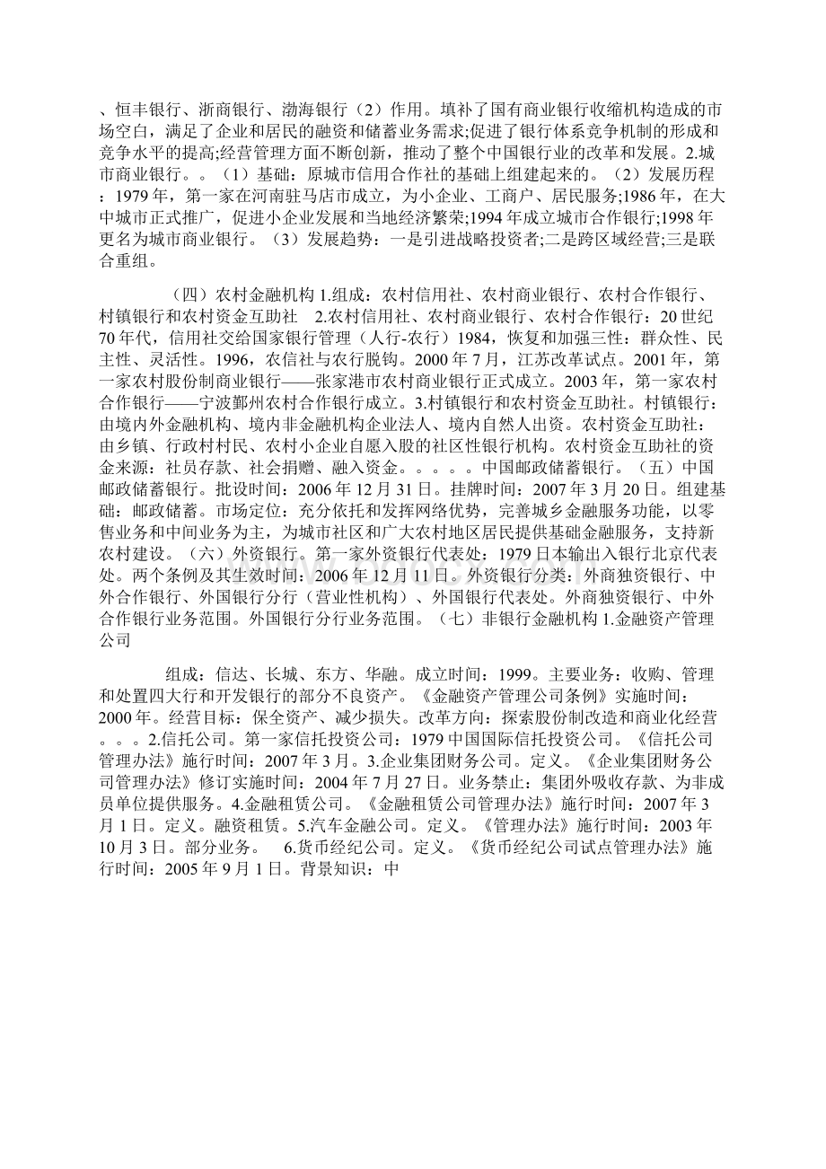 第一章中国银行业概况Word文档下载推荐.docx_第2页