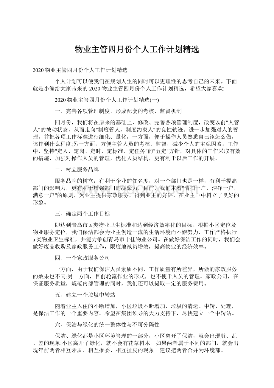 物业主管四月份个人工作计划精选.docx