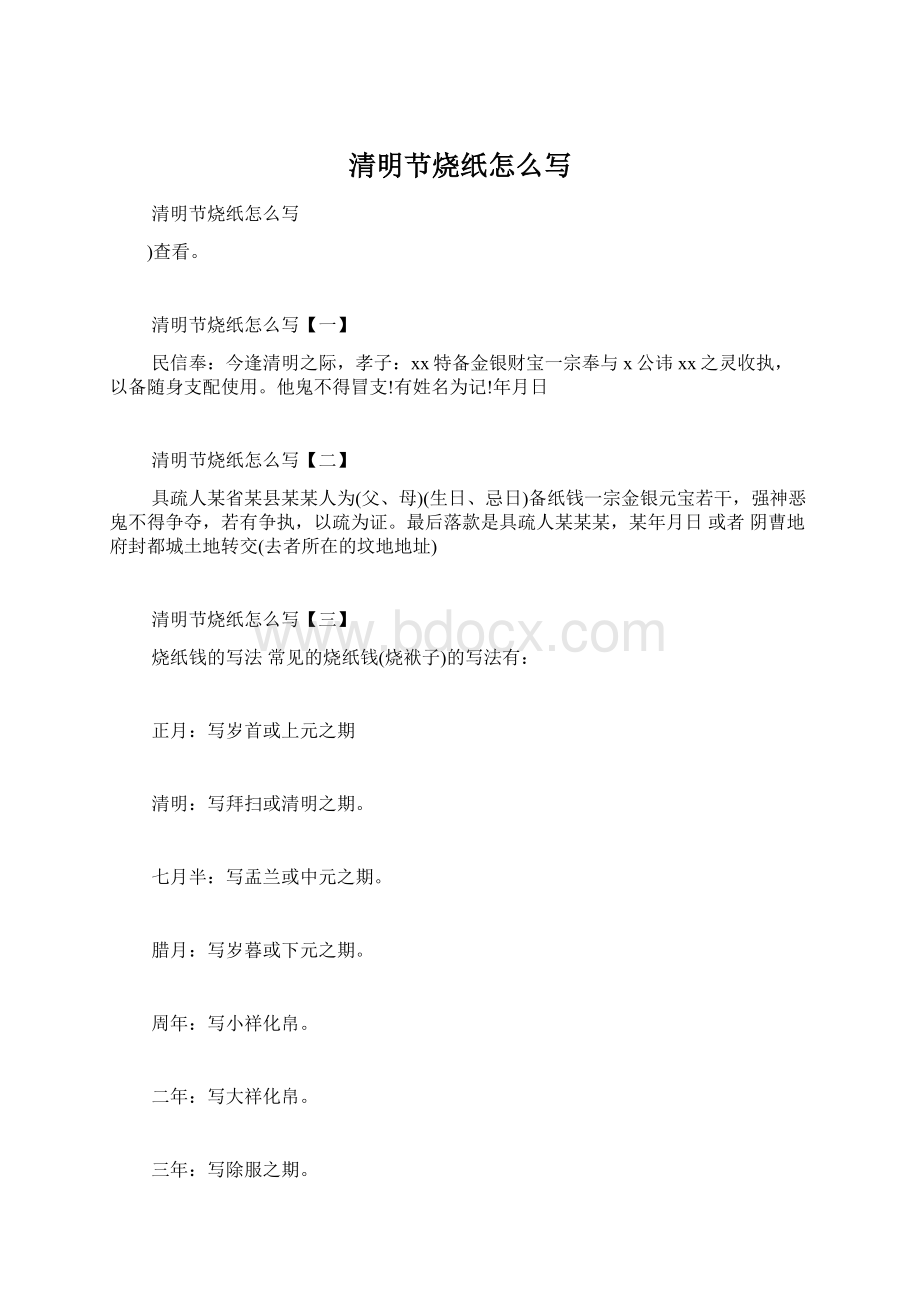 清明节烧纸怎么写Word格式.docx_第1页