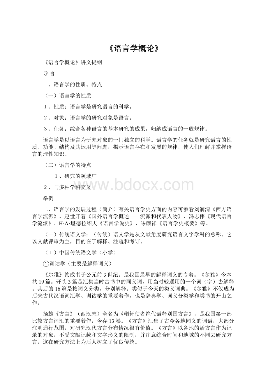 《语言学概论》Word格式文档下载.docx_第1页