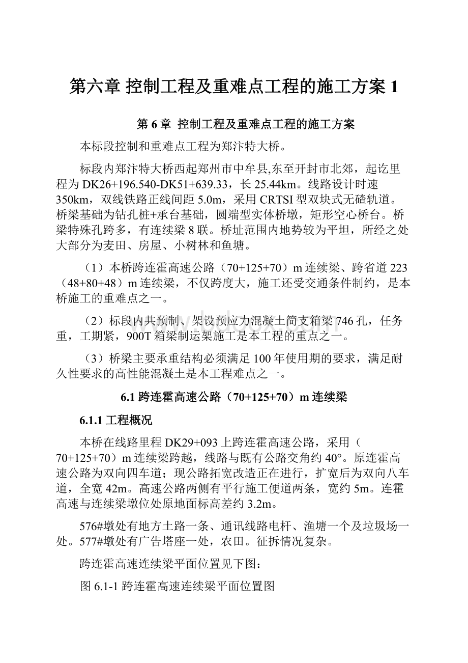 第六章控制工程及重难点工程的施工方案1.docx_第1页