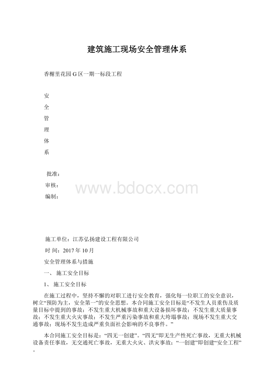 建筑施工现场安全管理体系.docx