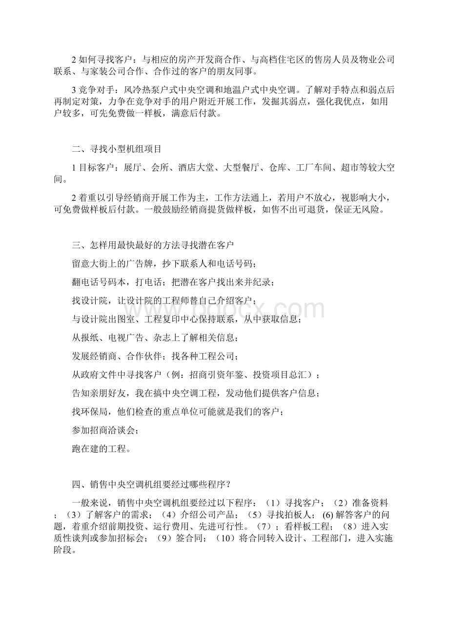 中央空调销售方法及主要环节经验谈.docx_第2页