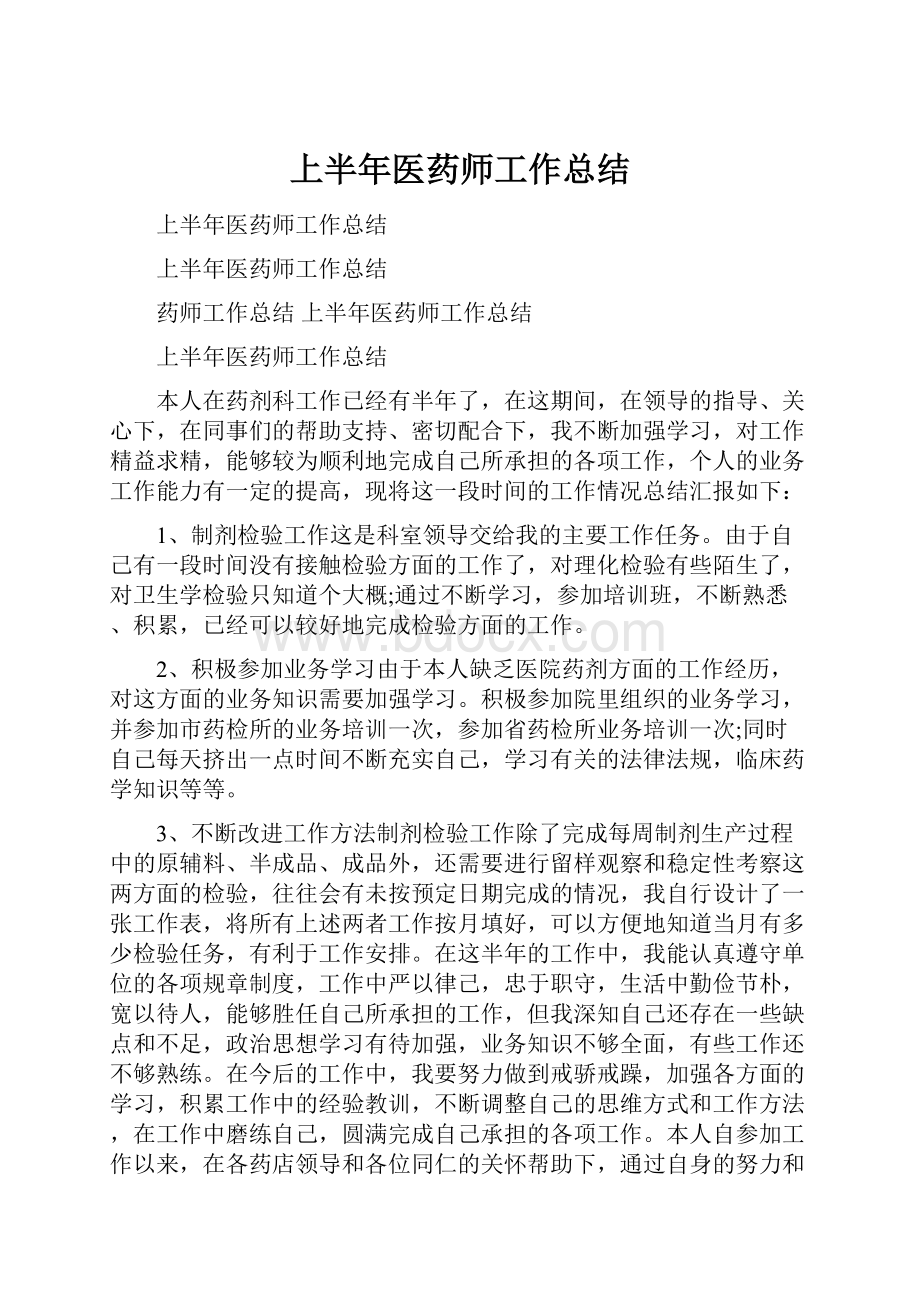 上半年医药师工作总结.docx