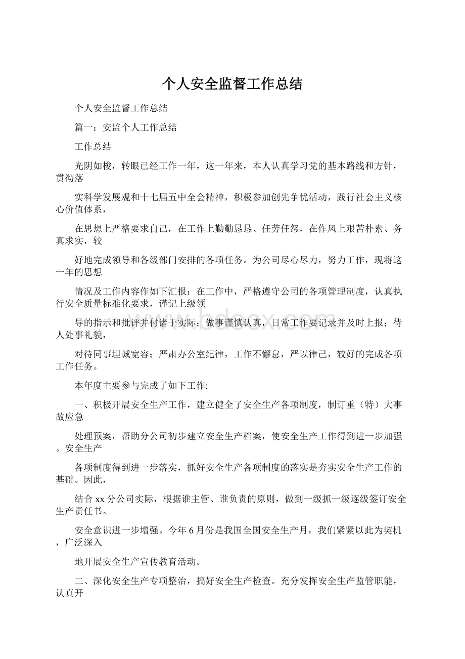 个人安全监督工作总结文档格式.docx