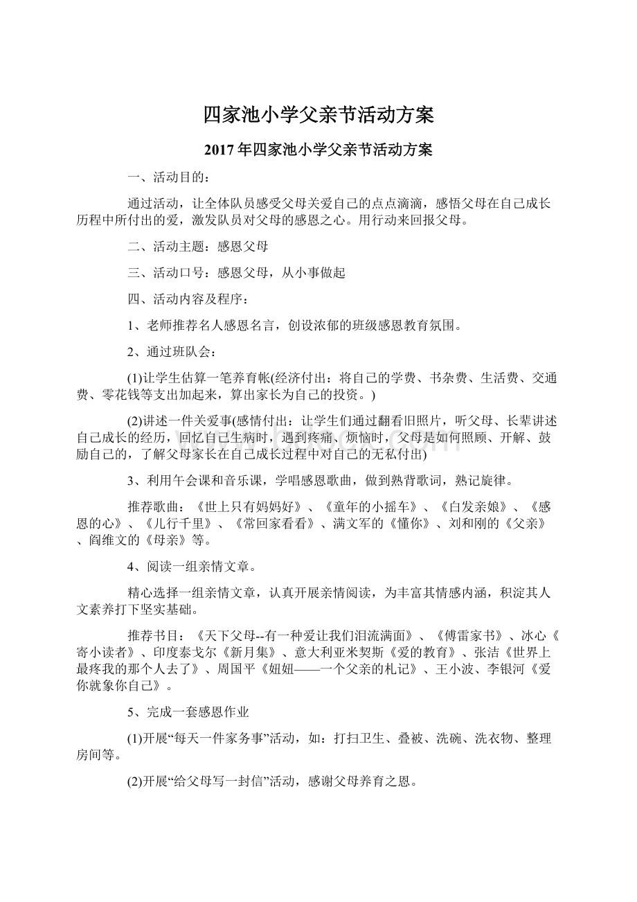 四家池小学父亲节活动方案.docx