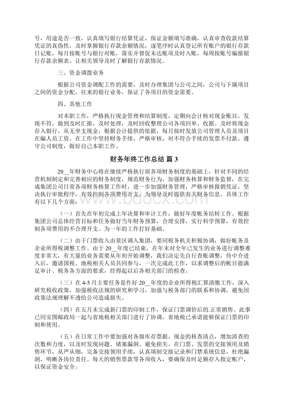 财务年终工作总结集锦五篇文档格式.docx_第3页