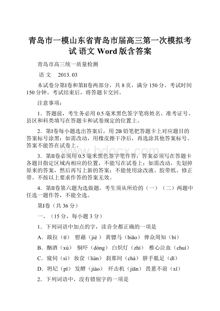 青岛市一模山东省青岛市届高三第一次模拟考试 语文 Word版含答案.docx