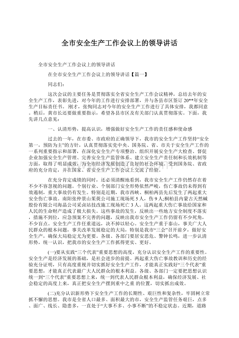 全市安全生产工作会议上的领导讲话Word格式文档下载.docx