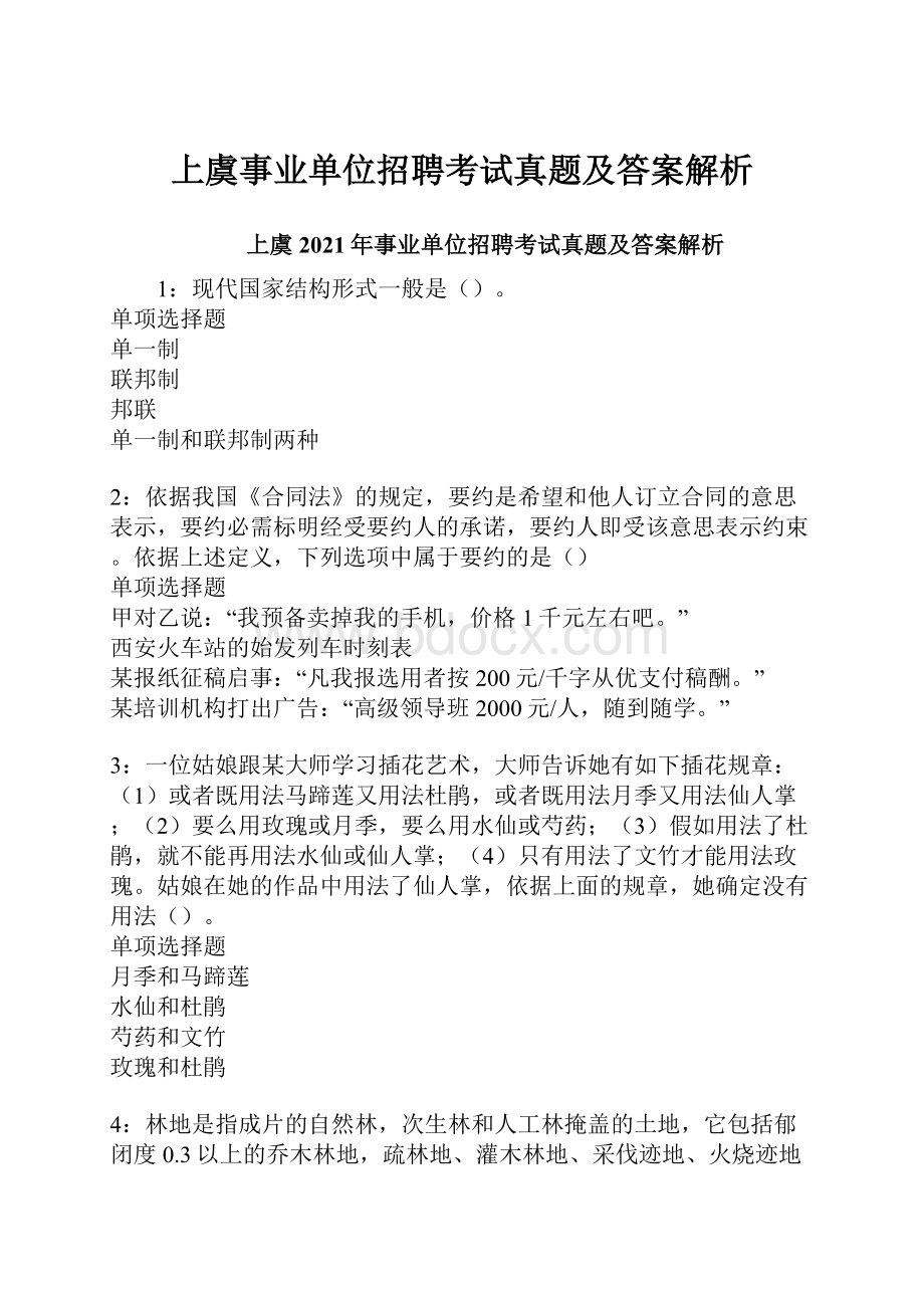 上虞事业单位招聘考试真题及答案解析Word文件下载.docx