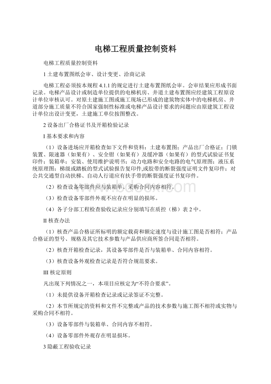 电梯工程质量控制资料Word文档下载推荐.docx_第1页