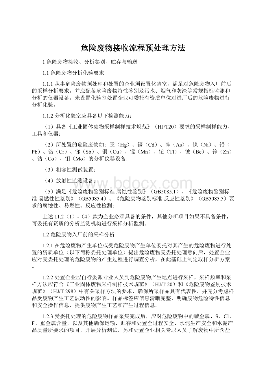 危险废物接收流程预处理方法Word下载.docx