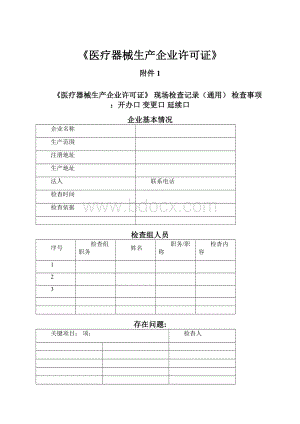 《医疗器械生产企业许可证》.docx