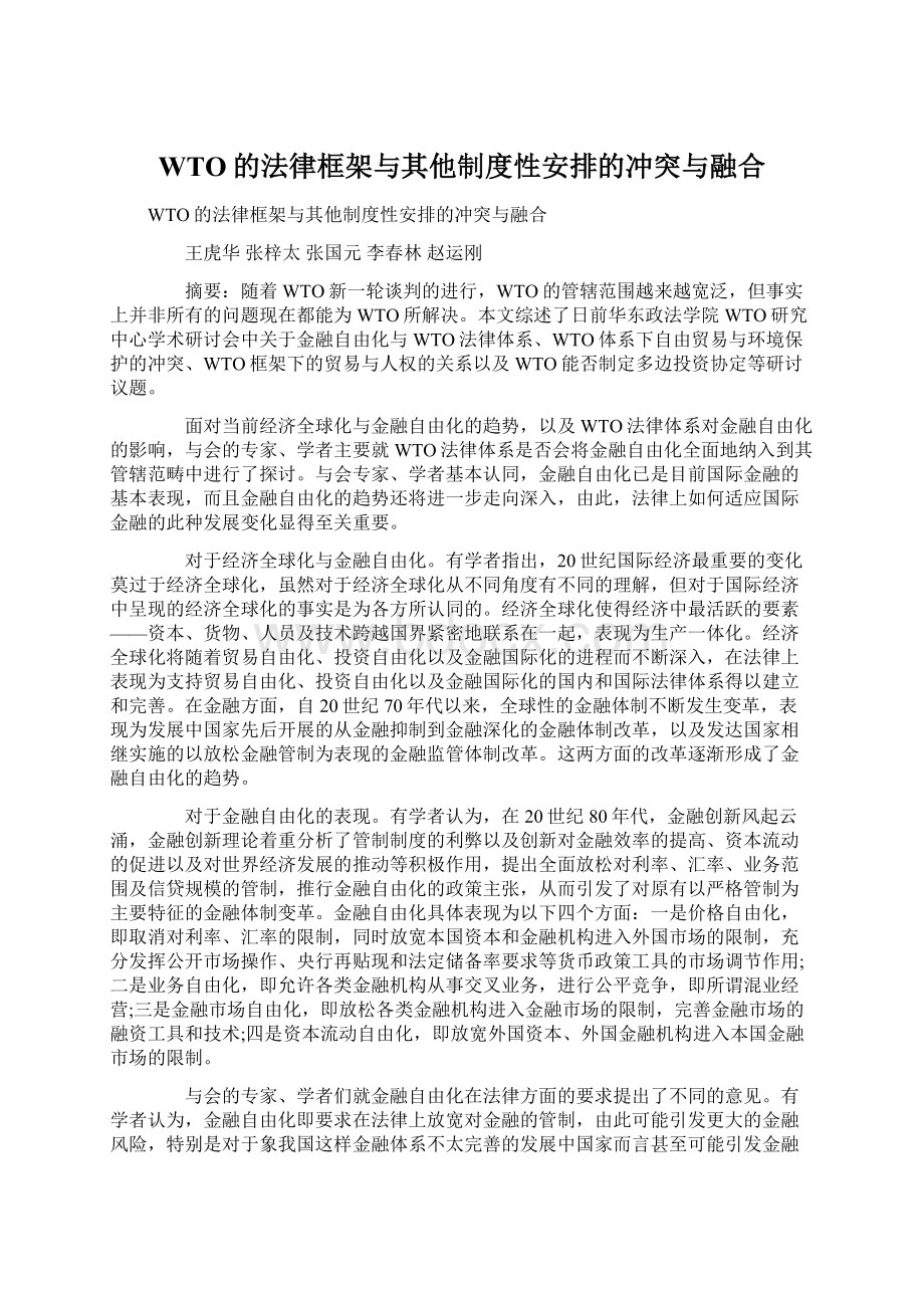 WTO的法律框架与其他制度性安排的冲突与融合.docx_第1页