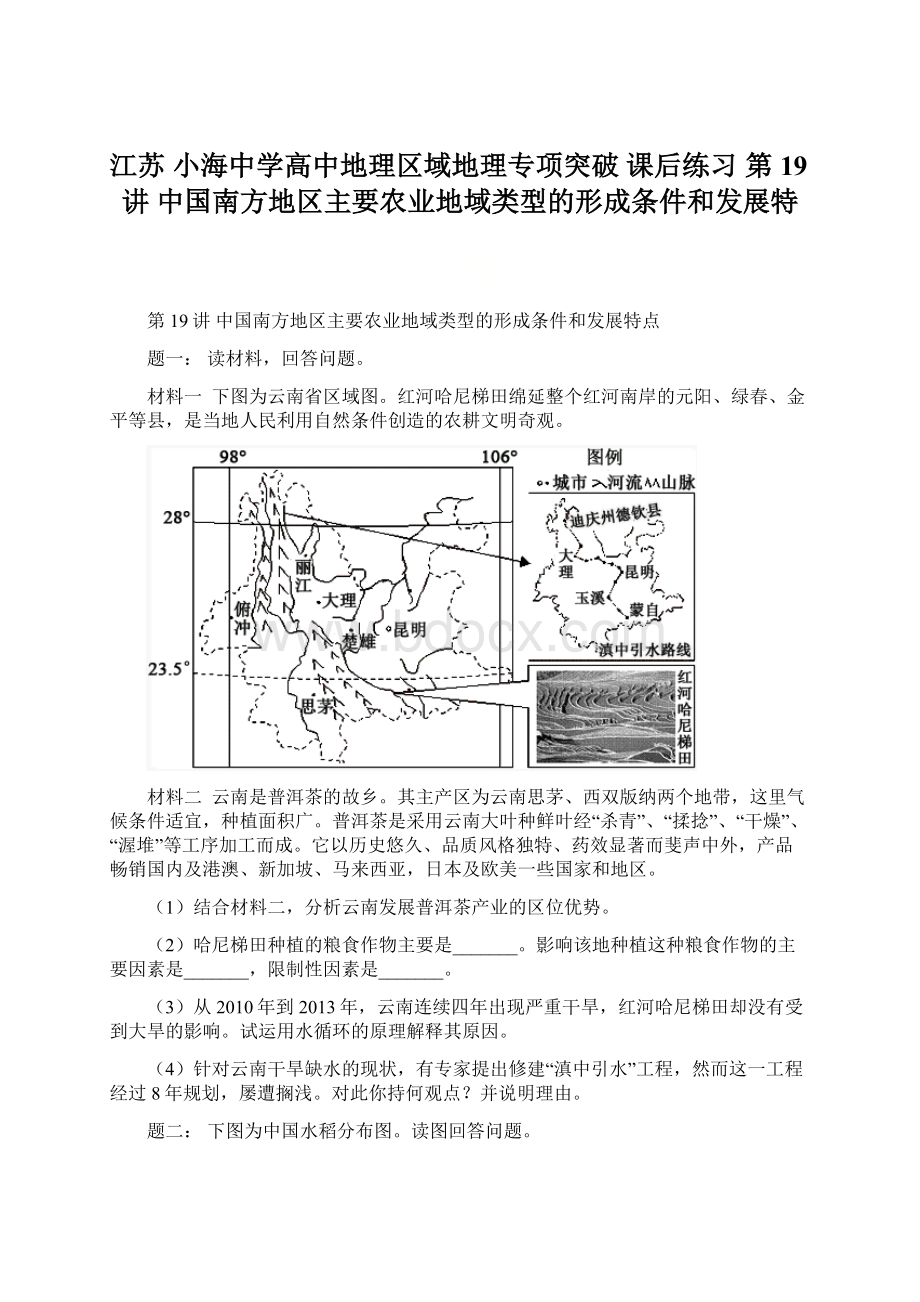 江苏 小海中学高中地理区域地理专项突破 课后练习 第19讲 中国南方地区主要农业地域类型的形成条件和发展特.docx