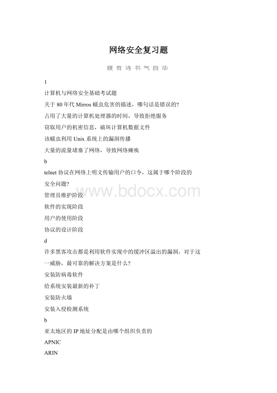 网络安全复习题.docx