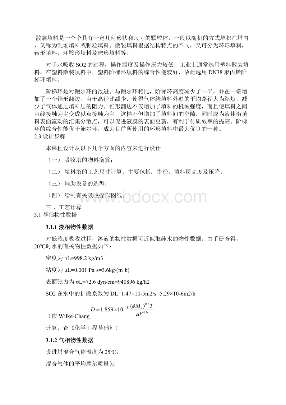 SO2气体填料吸收塔的设计要点Word格式文档下载.docx_第3页