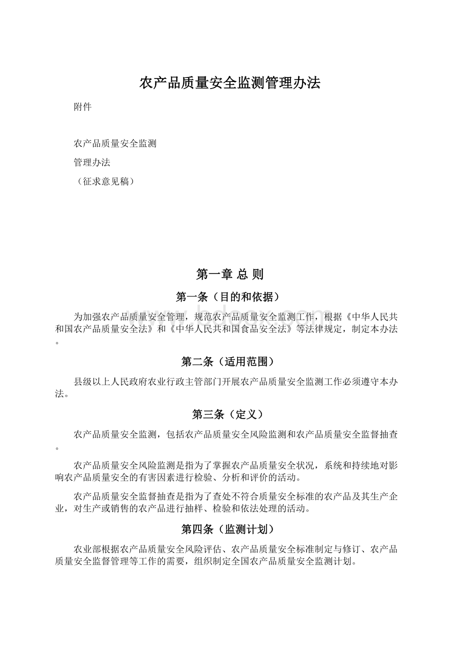 农产品质量安全监测管理办法Word文档下载推荐.docx_第1页