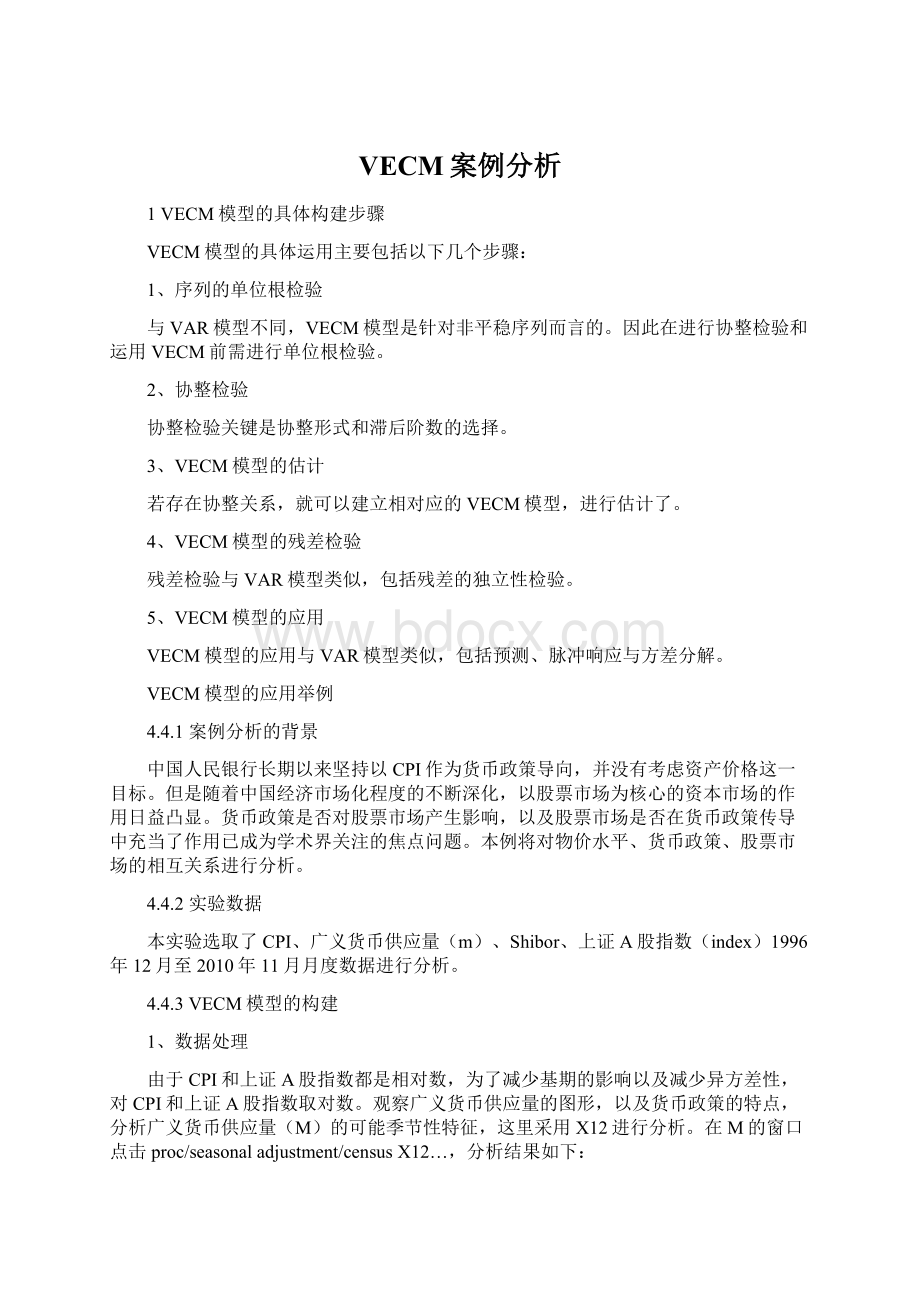 VECM案例分析文档格式.docx_第1页