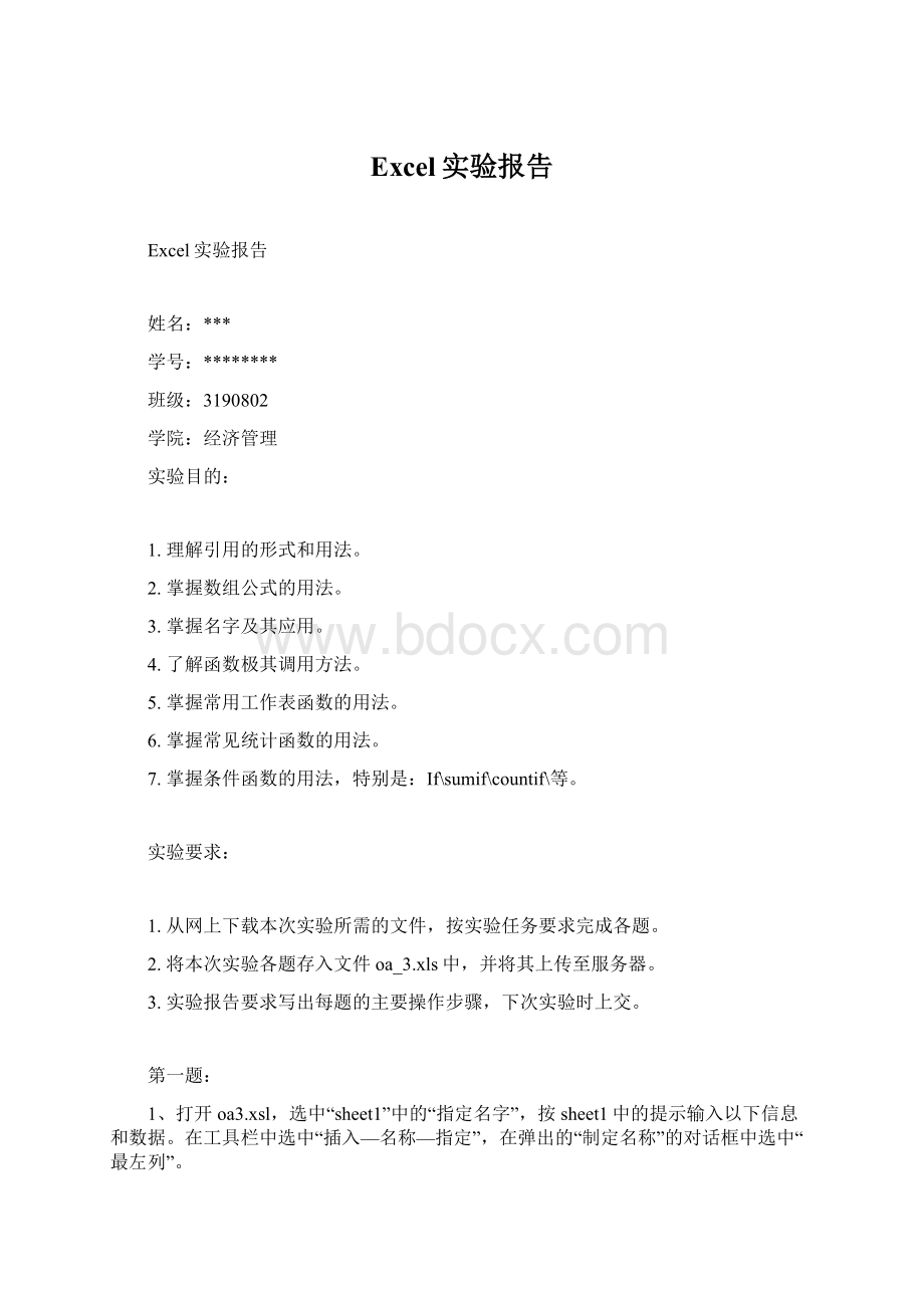 Excel实验报告Word文档下载推荐.docx