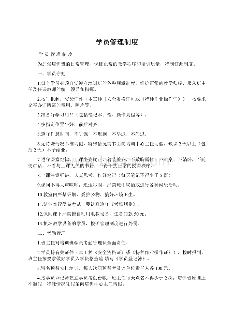 学员管理制度Word文档格式.docx