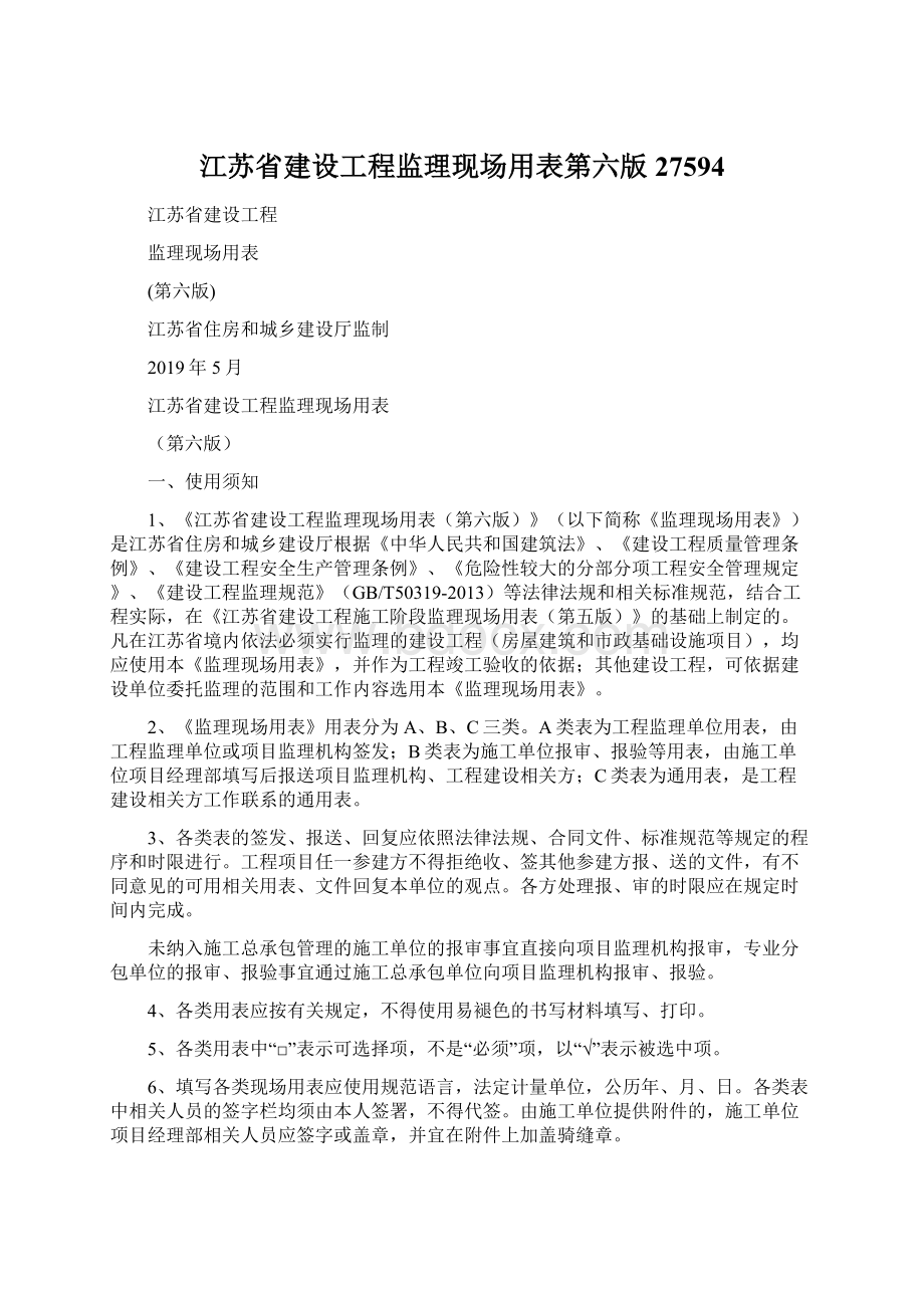 江苏省建设工程监理现场用表第六版27594.docx_第1页