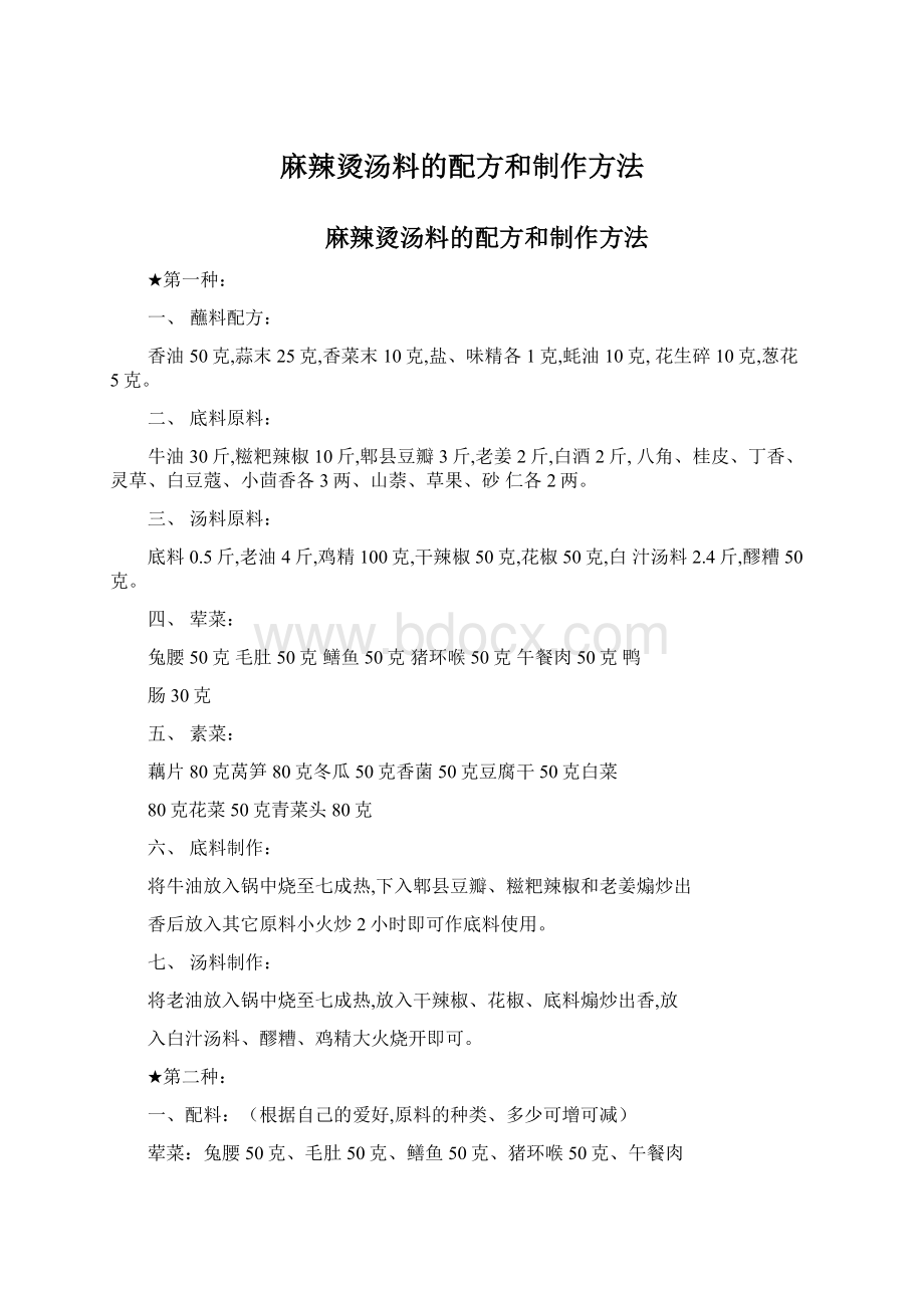 麻辣烫汤料的配方和制作方法Word文档格式.docx_第1页