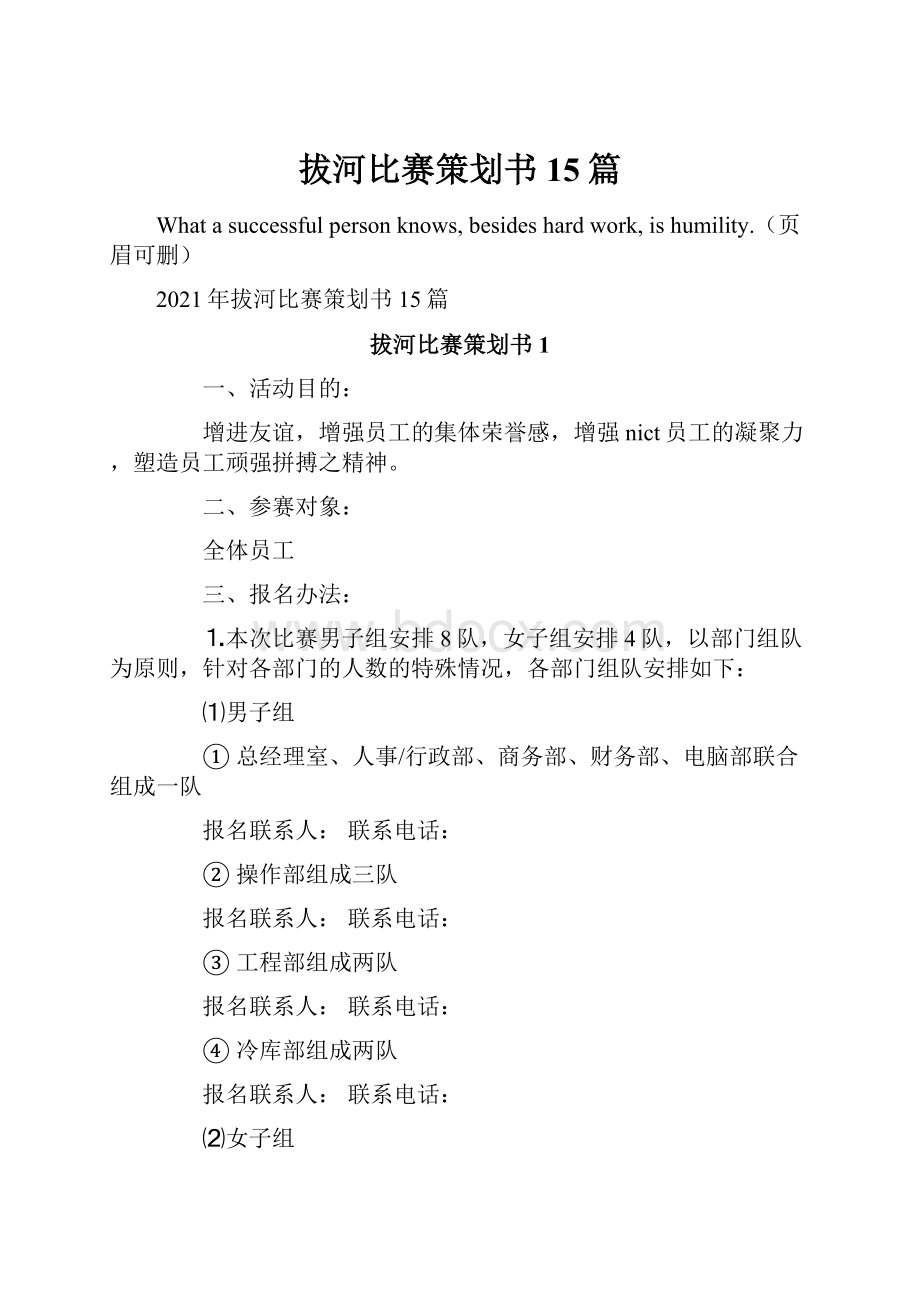 拔河比赛策划书15篇文档格式.docx