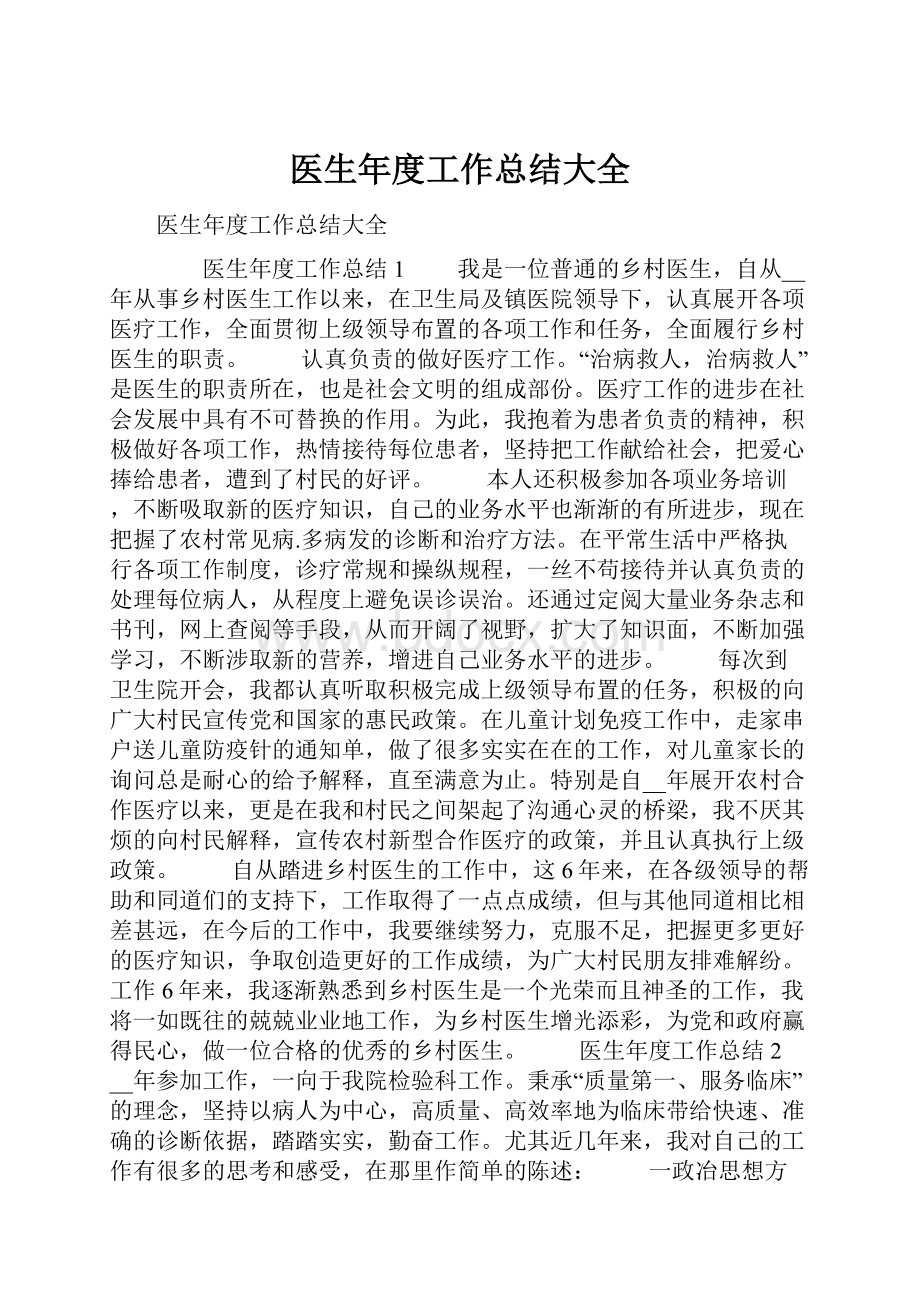 医生年度工作总结大全.docx