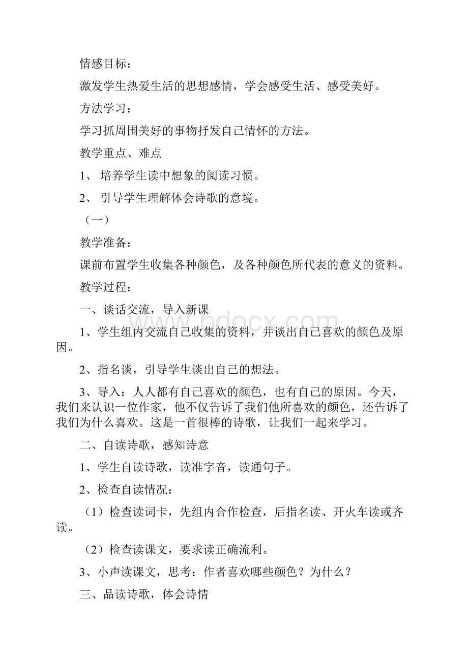 北师大版小学语文三年级上册第一单元备课Word格式.docx_第2页