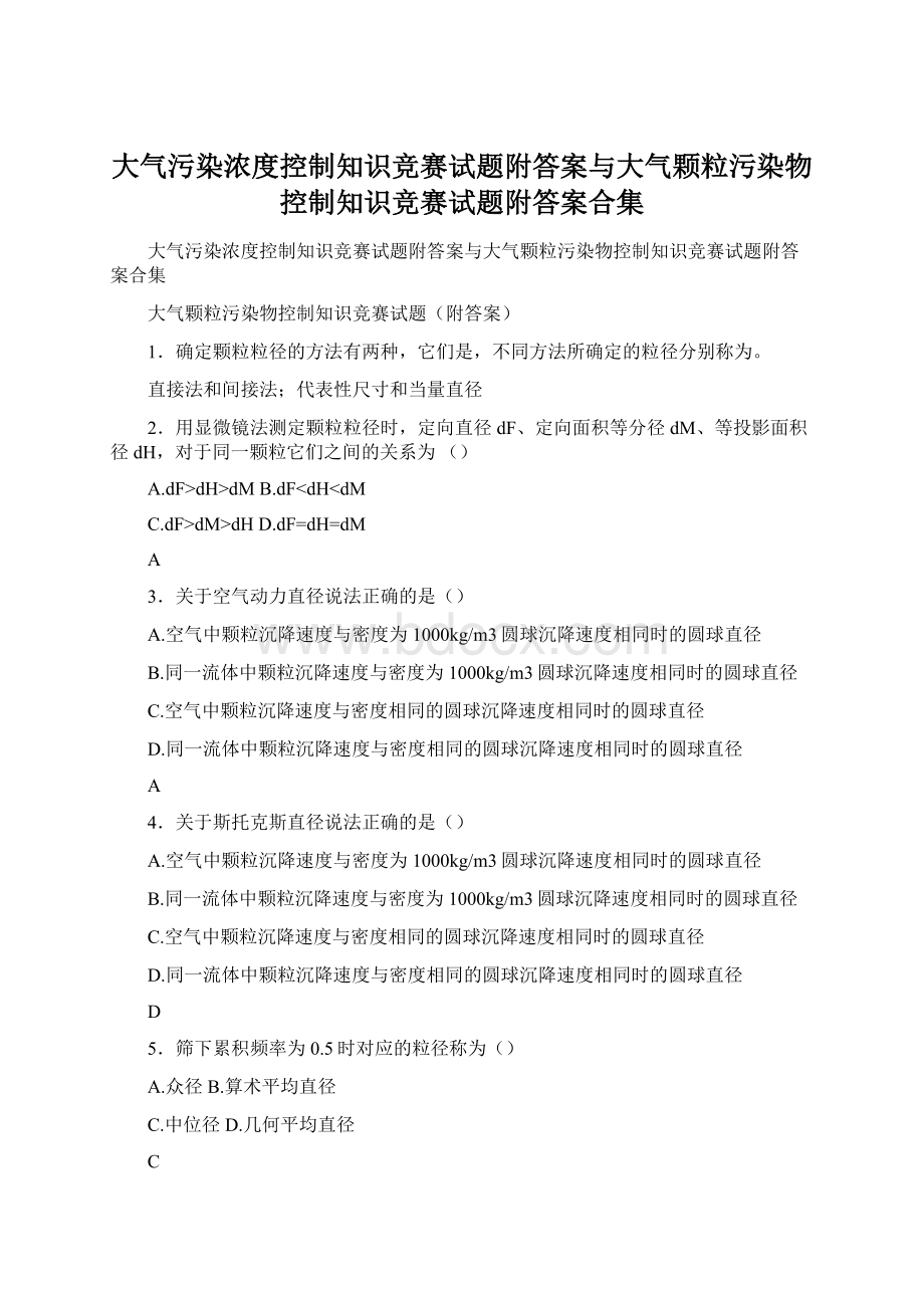 大气污染浓度控制知识竞赛试题附答案与大气颗粒污染物控制知识竞赛试题附答案合集.docx_第1页