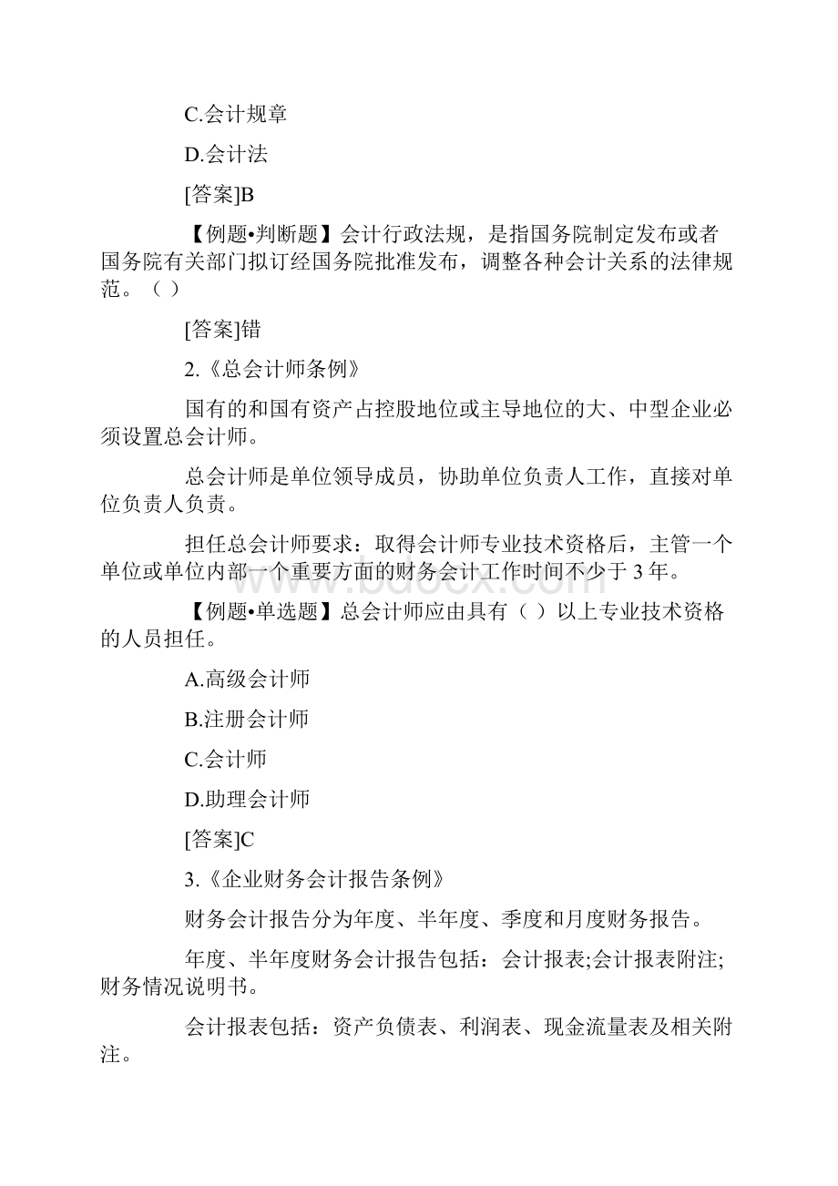 《财经法规》第一章会计法律制度重点总结.docx_第3页