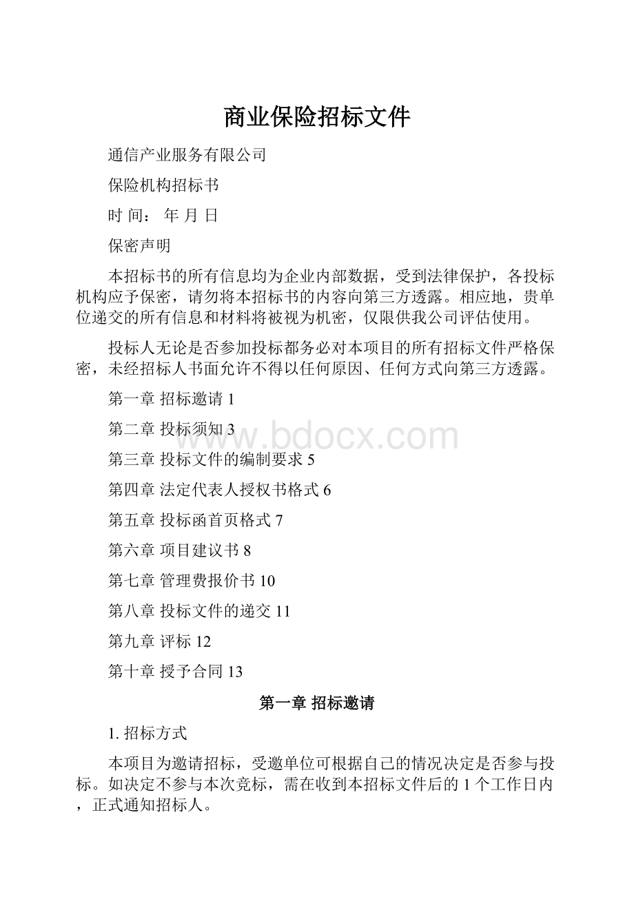 商业保险招标文件Word格式.docx