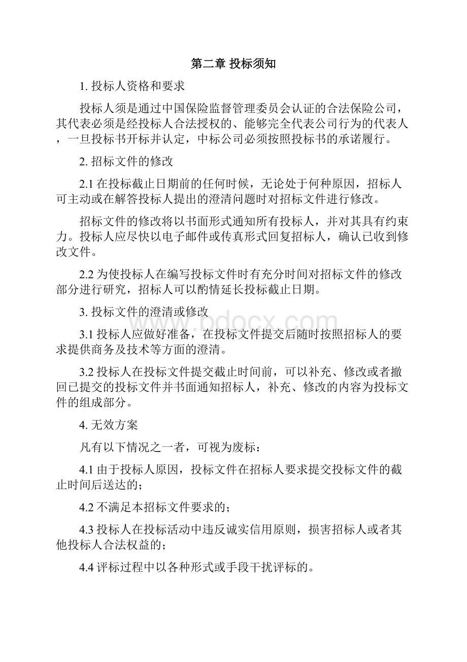 商业保险招标文件.docx_第3页