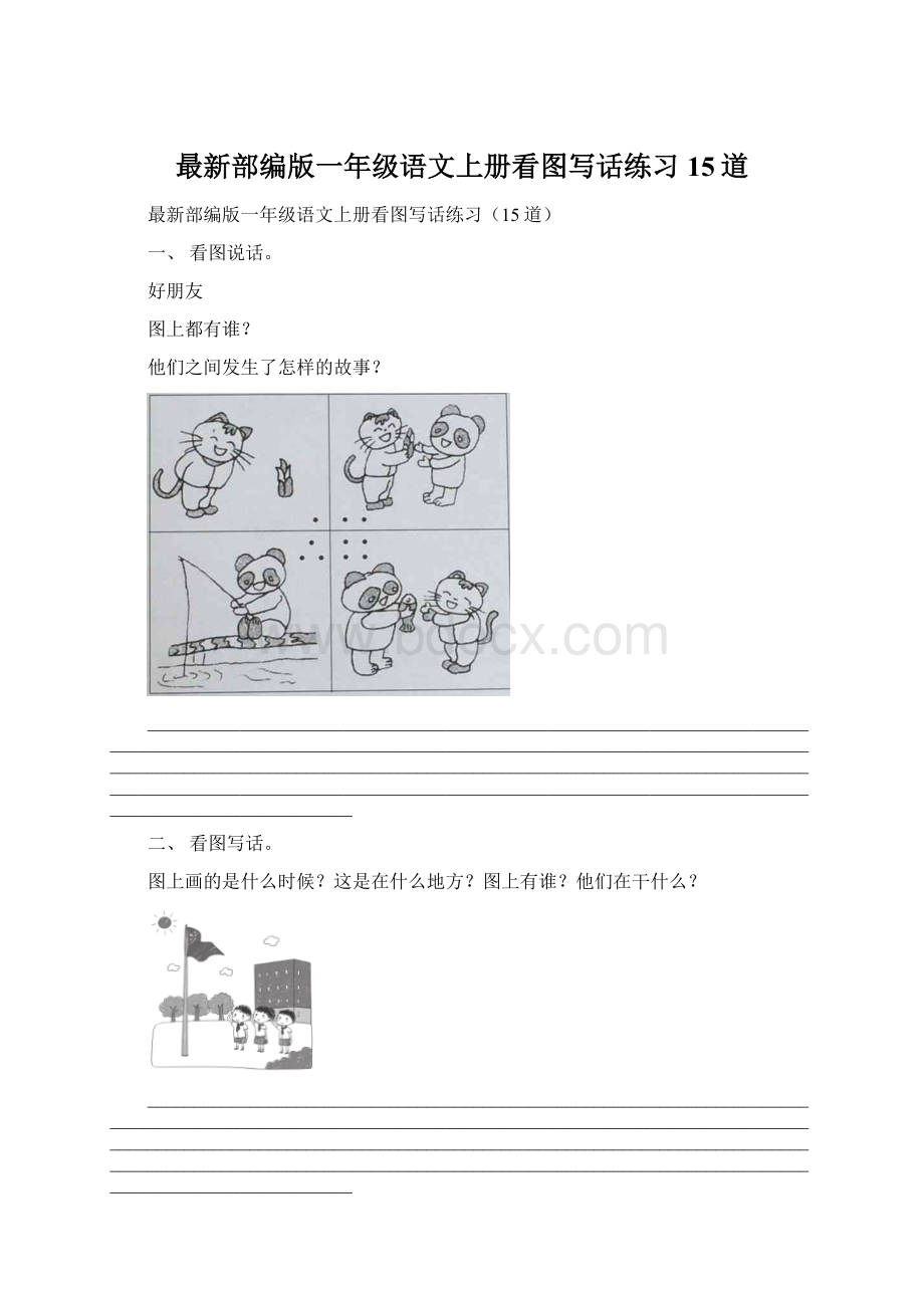 最新部编版一年级语文上册看图写话练习15道.docx_第1页